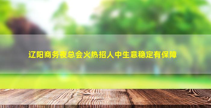 广安KTV招聘